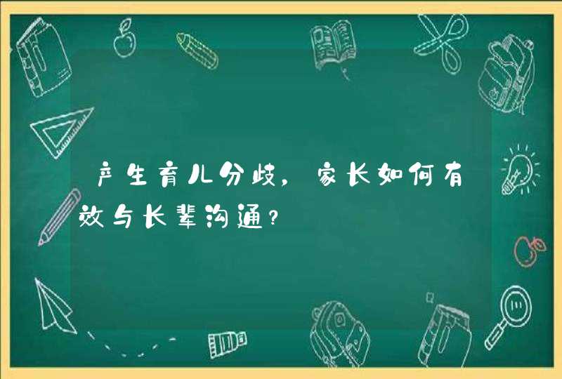 产生育儿分歧，家长如何有效与长辈沟通？,第1张