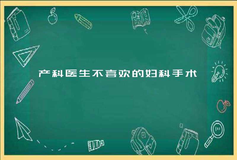 产科医生不喜欢的妇科手术,第1张