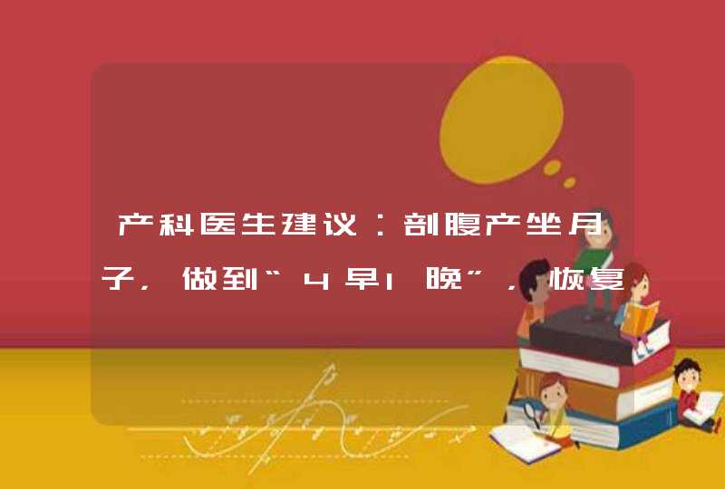 产科医生建议：剖腹产坐月子，做到“4早1晚”，恢复身材快又好,第1张