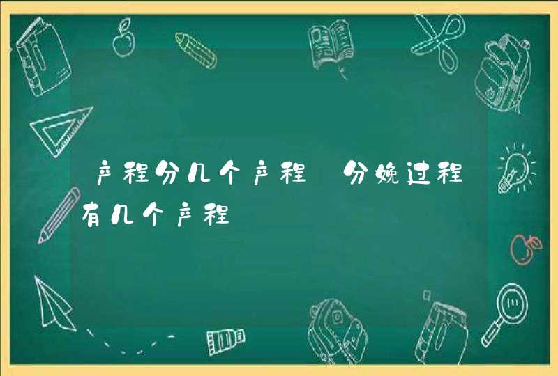 产程分几个产程_分娩过程有几个产程,第1张