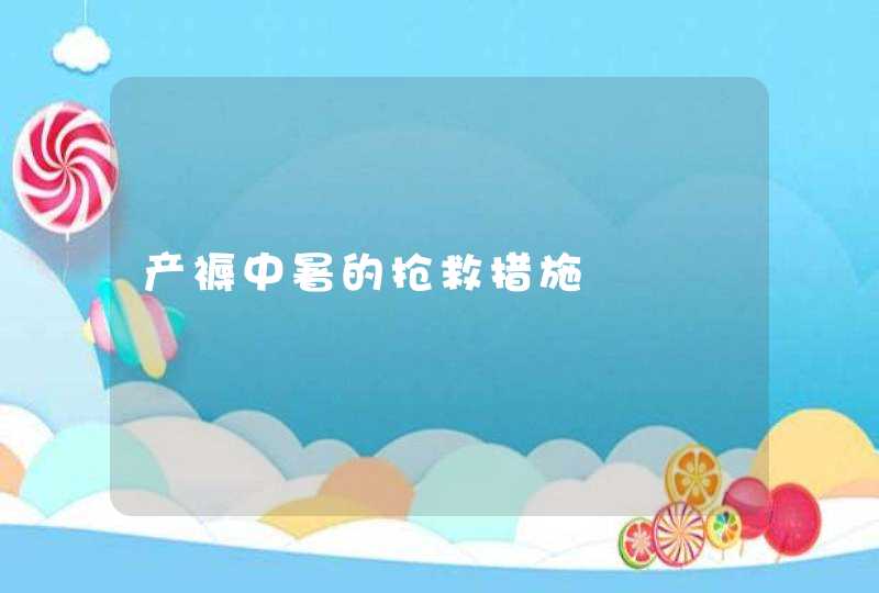 产褥中暑的抢救措施,第1张