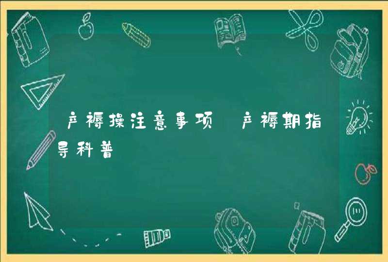 产褥操注意事项_产褥期指导科普,第1张