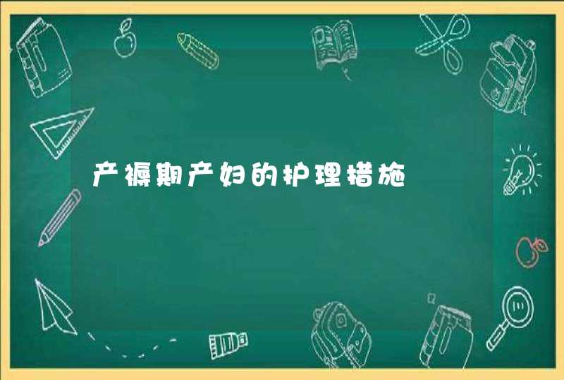 产褥期产妇的护理措施,第1张