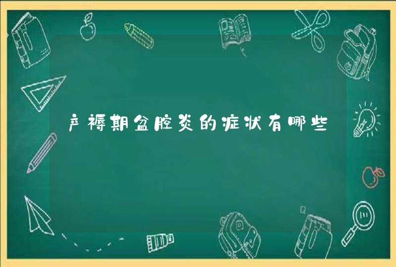 产褥期盆腔炎的症状有哪些,第1张