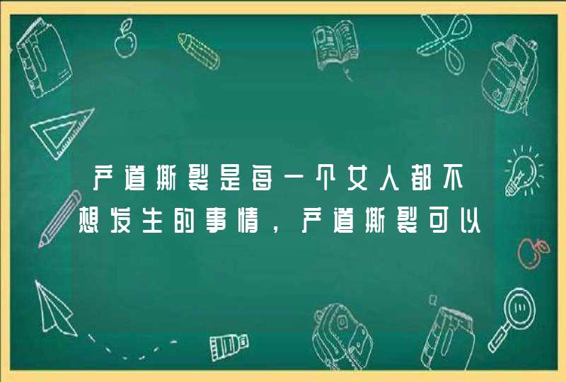 产道撕裂是每一个女人都不想发生的事情，产道撕裂可以完全恢复吗？,第1张