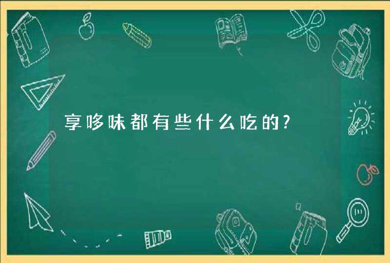 享哆味都有些什么吃的?,第1张