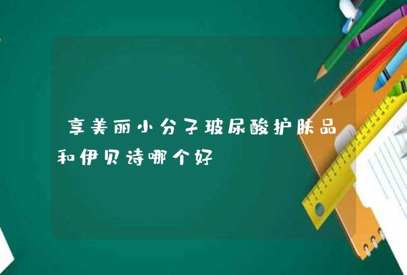 享美丽小分子玻尿酸护肤品和伊贝诗哪个好,第1张