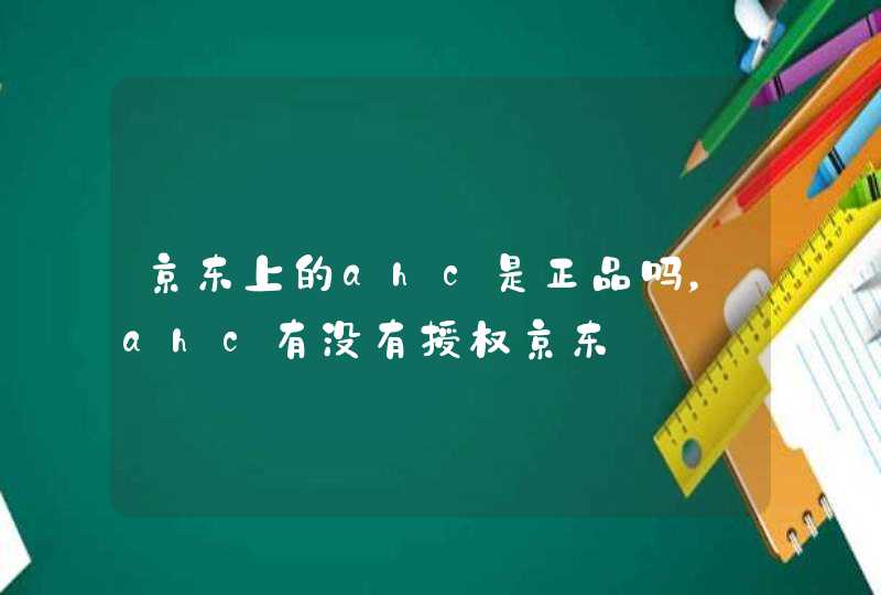 京东上的ahc是正品吗，ahc有没有授权京东,第1张