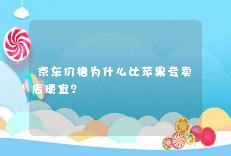 京东价格为什么比苹果专卖店便宜？,第1张