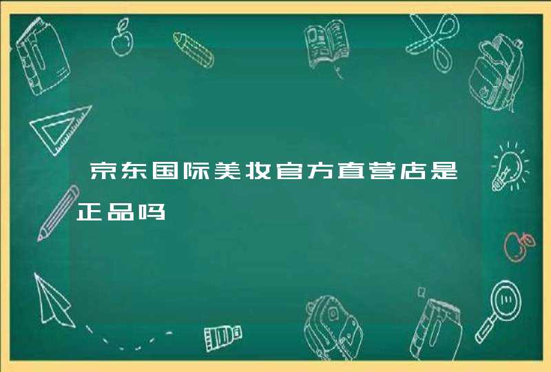 京东国际美妆官方直营店是正品吗,第1张