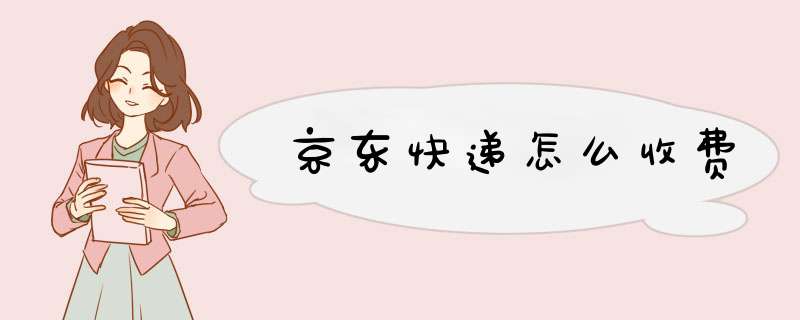 京东快递怎么收费,第1张 京东快递怎么收费,第1张