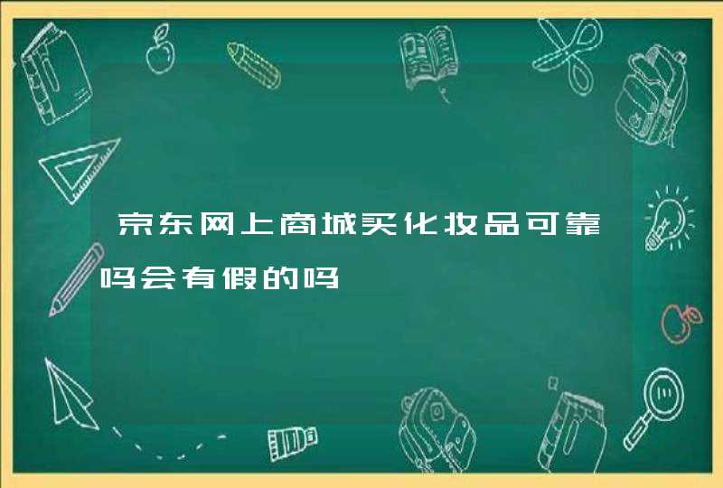 京东网上商城买化妆品可靠吗会有假的吗,第1张