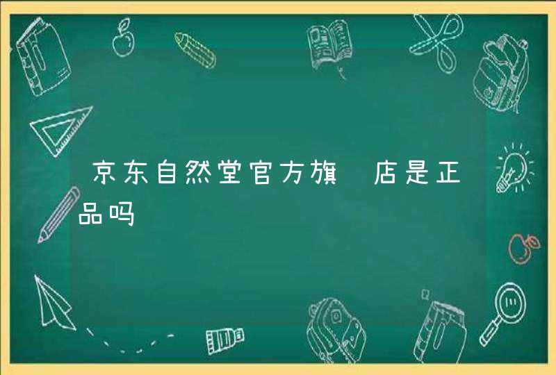 京东自然堂官方旗舰店是正品吗,第1张