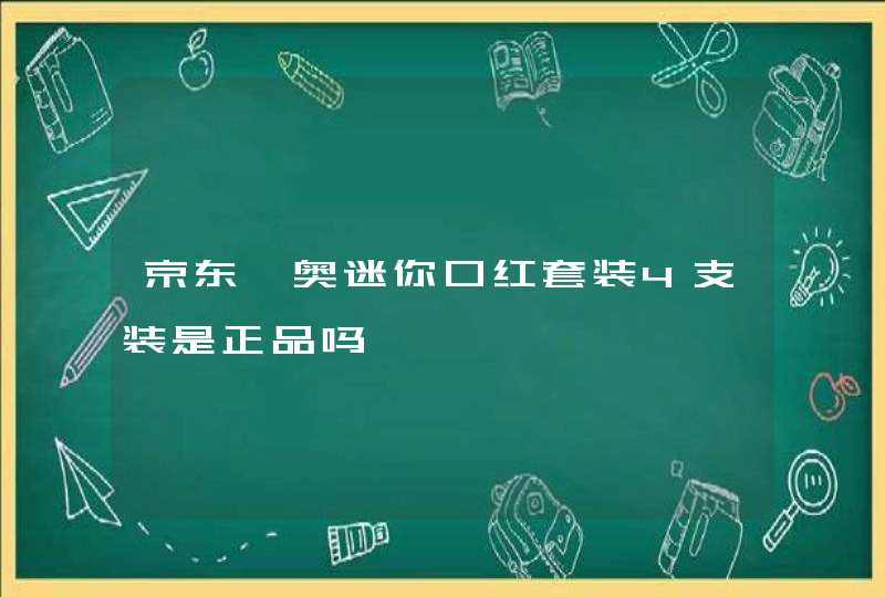 京东迪奥迷你口红套装4支装是正品吗,第1张