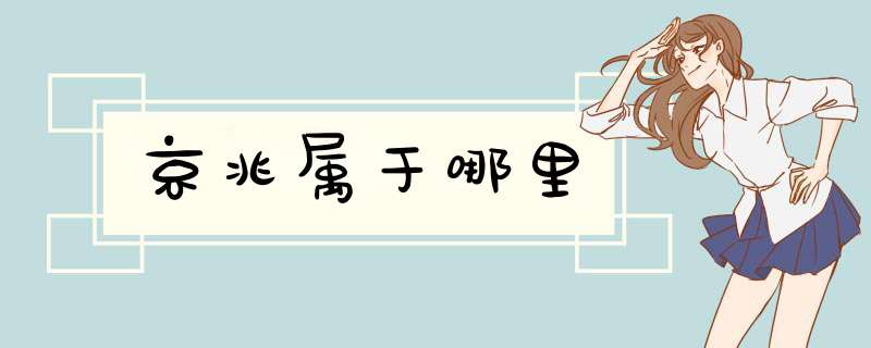 京兆属于哪里,第1张 京兆属于哪里,第1张