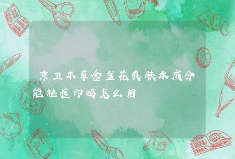 京卫本草金盏花爽肤水成分能祛痘印吗怎么用,第1张