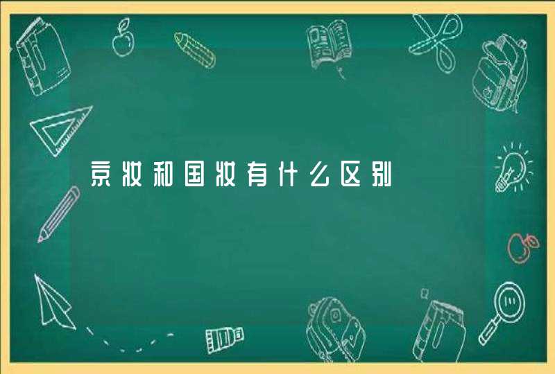 京妆和国妆有什么区别,第1张