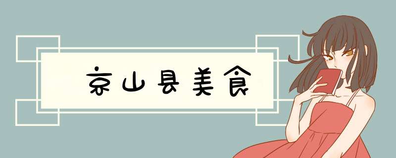 京山县美食,第1张