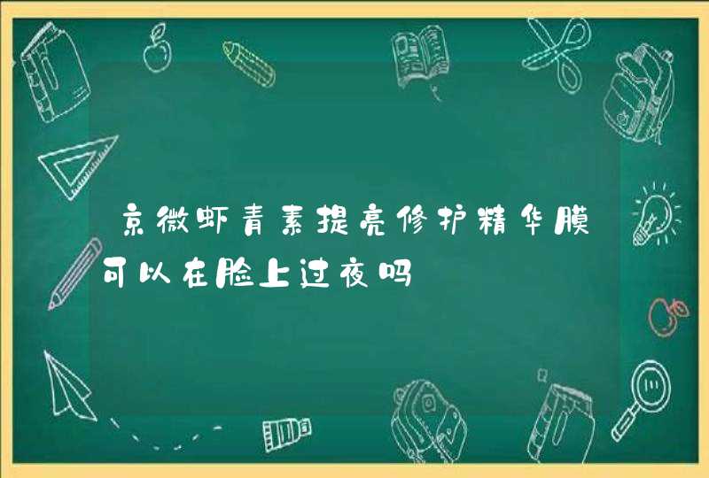 京微虾青素提亮修护精华膜可以在脸上过夜吗,第1张