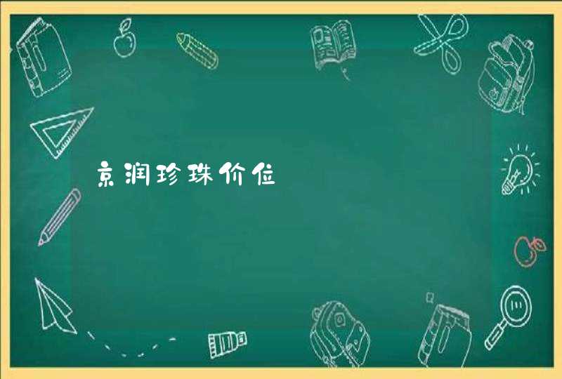 京润珍珠价位,第1张