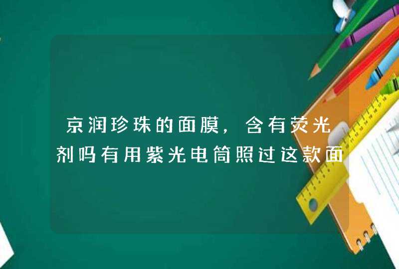 京润珍珠的面膜，含有荧光剂吗有用紫光电筒照过这款面膜的吗说下结果到底含不含呢,第1张