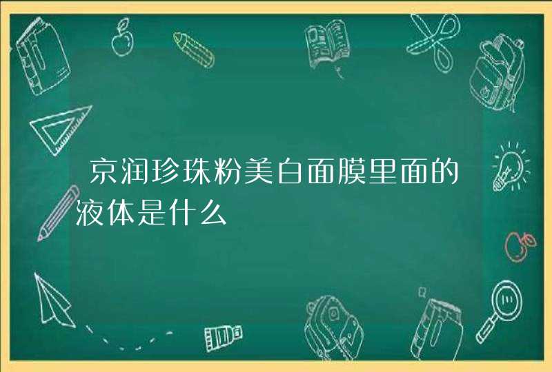 京润珍珠粉美白面膜里面的液体是什么,第1张