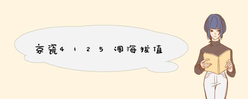 京瓷4125调海拔值,第1张