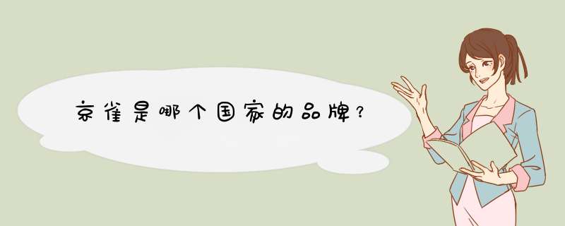 京雀是哪个国家的品牌?,第1张 京雀是哪个国家的品牌?,第1张