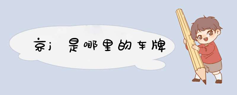 京j是哪里的车牌,第1张