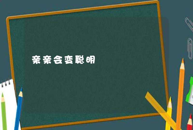 亲亲会变聪明,第1张