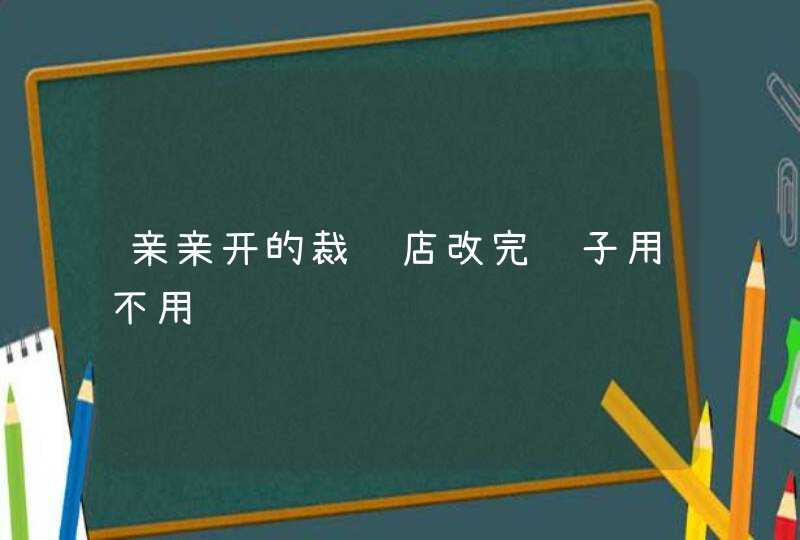 亲亲开的裁缝店改完裤子用不用给钱,第1张