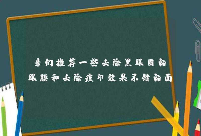 亲们推荐一些去除黑眼圈的眼膜和去除痘印效果不错的面膜,第1张