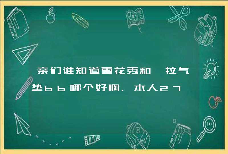 亲们谁知道雪花秀和郝拉气垫bb哪个好啊，本人27,第1张