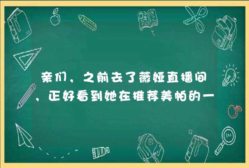 亲们，之前去了薇娅直播间，正好看到她在推荐美帕的一款壳聚糖面膜，说对敏感肌修复特别好,第1张