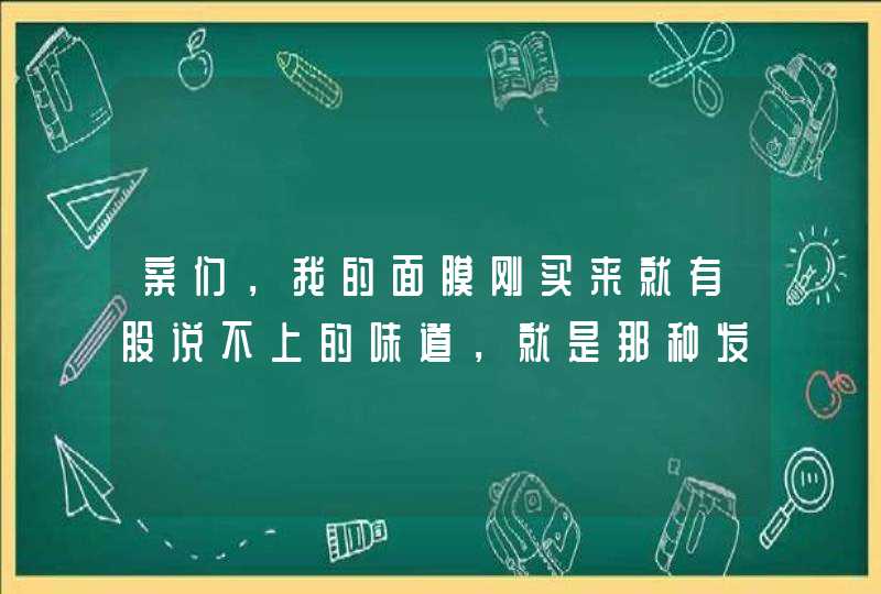 亲们，我的面膜刚买来就有股说不上的味道，就是那种发酵的味道，没过保质期，还能用吗,第1张