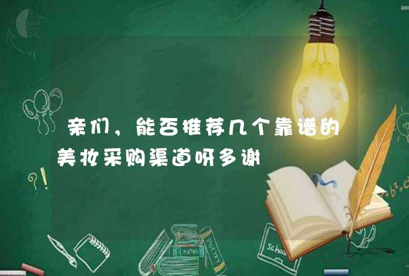 亲们，能否推荐几个靠谱的美妆采购渠道呀多谢,第1张