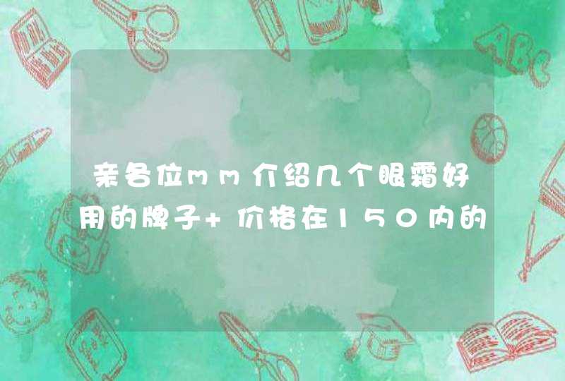 亲各位mm介绍几个眼霜好用的牌子 价格在150内的,第1张