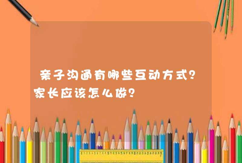 亲子沟通有哪些互动方式？家长应该怎么做？,第1张