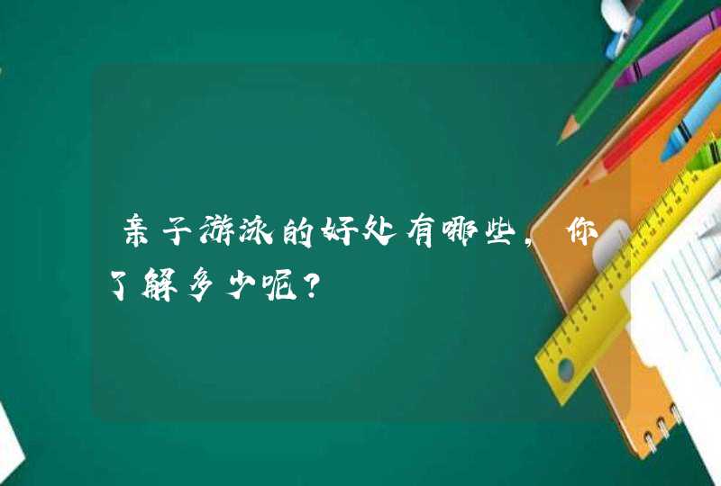 亲子游泳的好处有哪些，你了解多少呢？,第1张