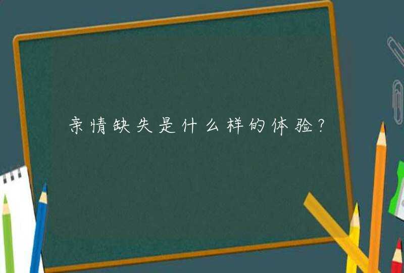 亲情缺失是什么样的体验？,第1张