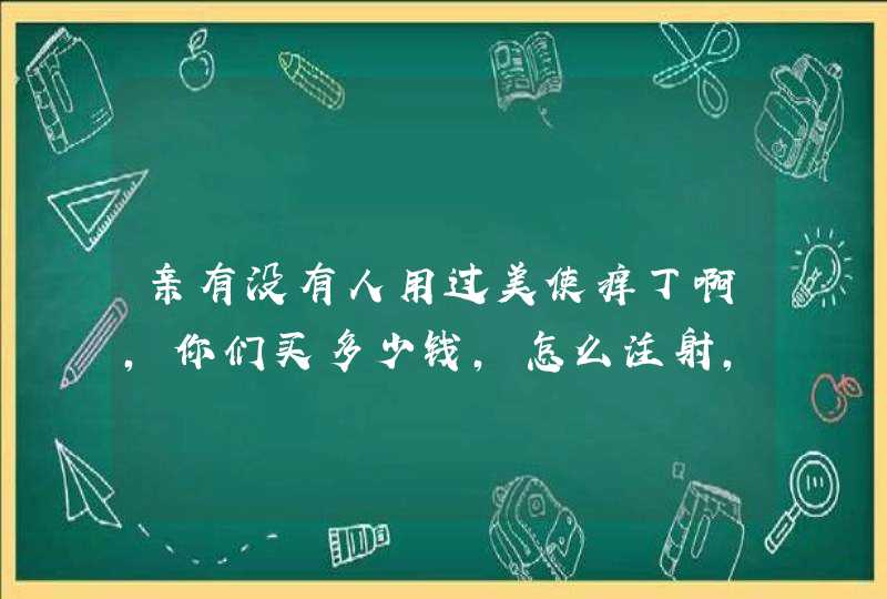 亲有没有人用过美使痒丁啊，你们买多少钱，怎么注射，注射哪里啊，月经期能不能打。有效果不，还有薇诺娜,第1张