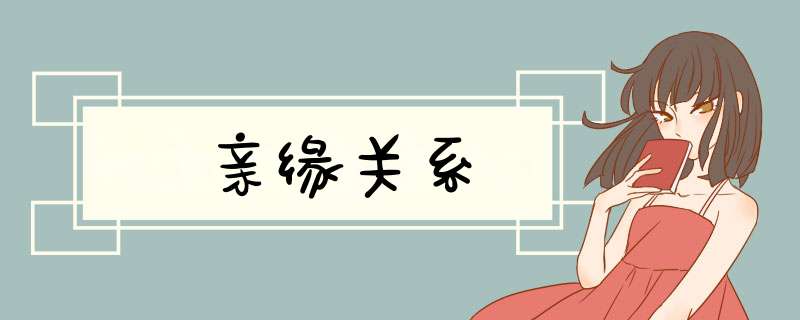 亲缘关系,第1张