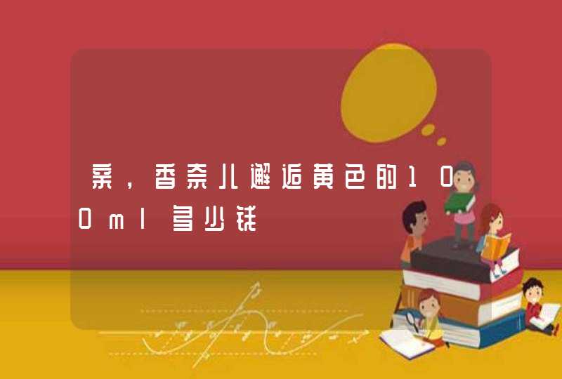 亲，香奈儿邂逅黄色的100ml多少钱,第1张