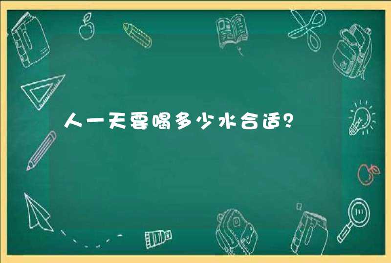 人一天要喝多少水合适？,第1张