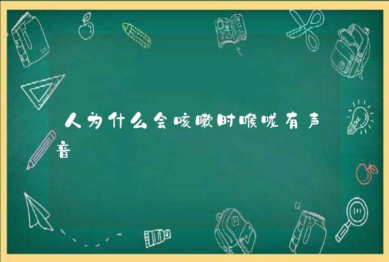 人为什么会咳嗽时喉咙有声音,第1张