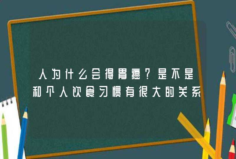 人为什么会得胃癌？是不是和个人饮食习惯有很大的关系？,第1张