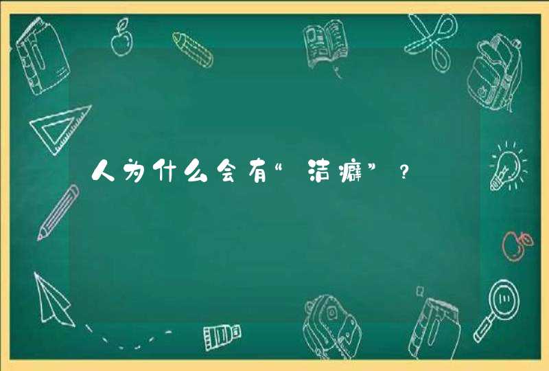 人为什么会有“洁癖”？,第1张