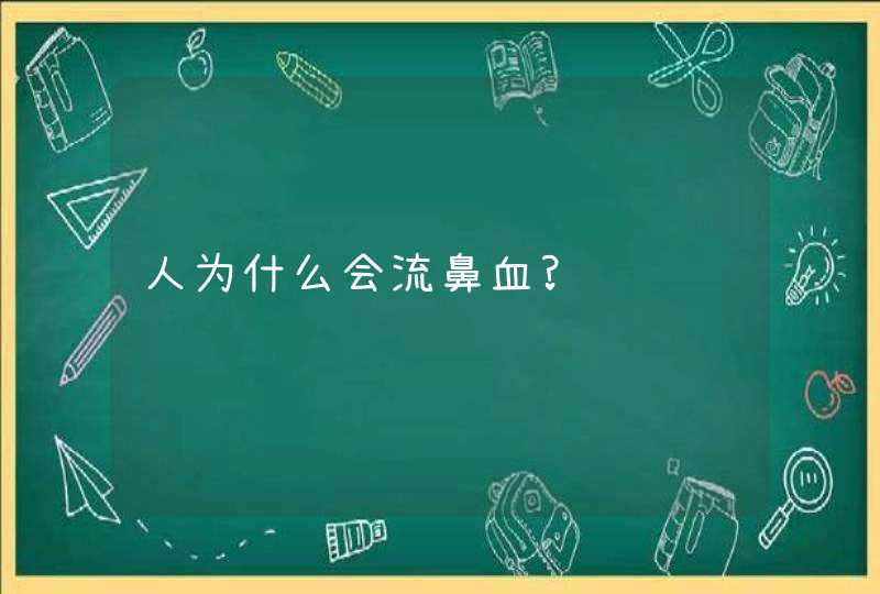 人为什么会流鼻血?,第1张