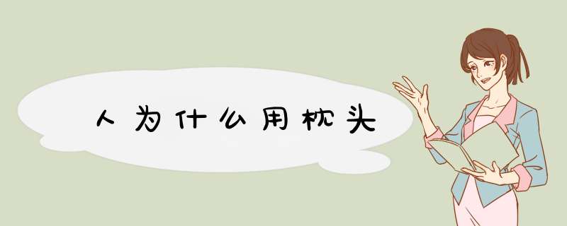 人为什么用枕头,第1张