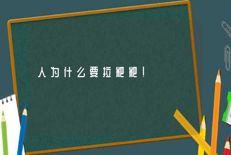 人为什么要拉粑粑！,第1张